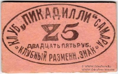 25 рублей б/д (Самара)