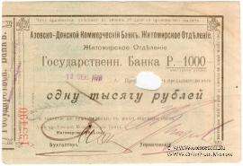 1.000 рублей 1919 г. (Житомир)
