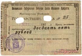 25 рублей 1918 г. (Житомир)