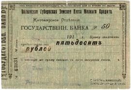 50 рублей 1918 г. (Житомир)