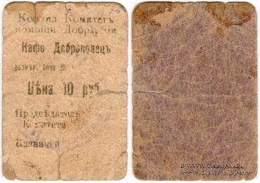 10 рублей 1920 г. (Симферополь)