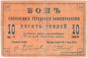 10 рублей 1918 г. (Славянск)