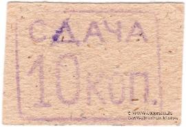 10 копеек б/д (Александрия)