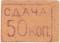 50 копеек б/д (Александрия)