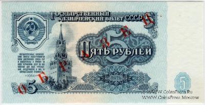 5 рублей 1961 г. ОБРАЗЕЦ (аверс и реверс отдельно)