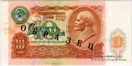 10 рублей 1991 г. ОБРАЗЕЦ двусторонний