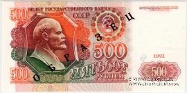 500 рублей 1991 г. ОБРАЗЕЦ двусторонний
