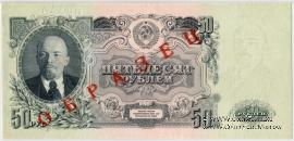50 рублей 1947 г. ОБРАЗЕЦ