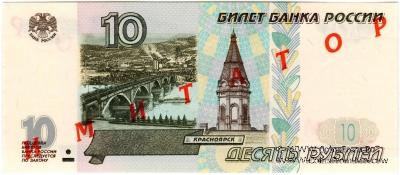 10 рублей 1997 г. ИМИТАТОР