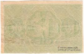 30 рублей 1919 г. БРАК