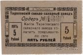5 рублей 1919 г. (Тарасовка)