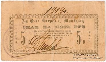 5 рублей 1919 г. (Требуховцы)