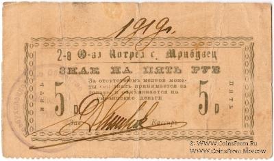 5 рублей 1919 г. (Требуховцы)