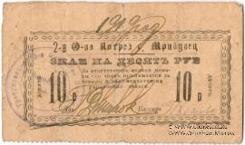10 рублей 1919 г. (Требуховцы)