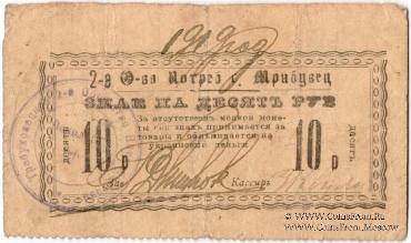 10 рублей 1919 г. (Требуховцы)