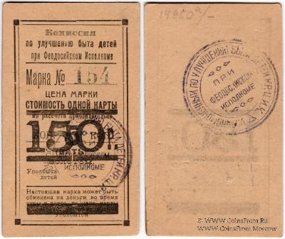 150 рублей золотом 1923 г. (Феодосия)