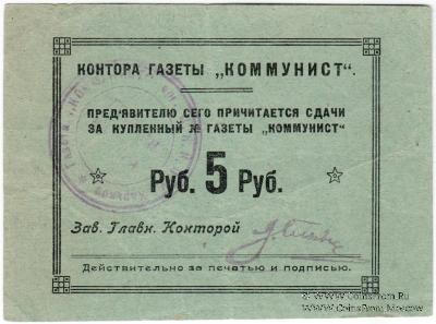 5 рублей б/д (Харьков)