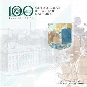 Буклет 100 лет МПФ. 2019 г. ГОЗНАК