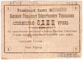 1 рубль 1919 г. (Бар) БРАК
