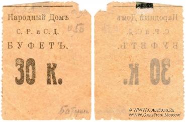 30 копеек б/д (Тифлис)