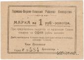 1 рубль 1923 г. (Пермь)