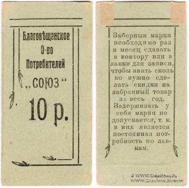 10 рублей б/д (Благовещенск)