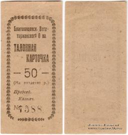 50 рублей б/д (Благовещенск)