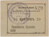 10 копеек 1919 г. (Баранчинский завод)