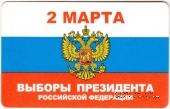 Билет памятный 2008 г. (2 марта Выборы Президента Российской Федерации) 