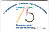 Билет памятный 2009 г. (75 лет Основание служб метрополитена) 