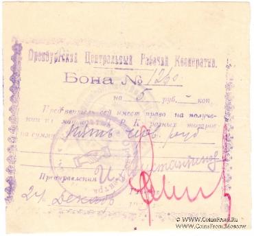 5 рублей 1923 г. (Оренбург)