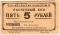 5 рублей 1931 г. (Пермь)