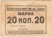 20 копеек б/д (Севастополь)