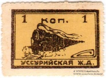 1 копейка 1920 г. (Никольск-Уссурийск)