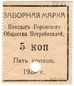 5 копеек 1925 г. (Канск)