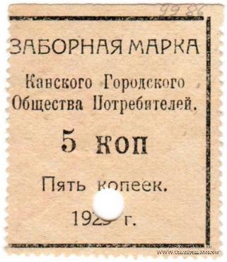 5 копеек 1925 г. (Канск)