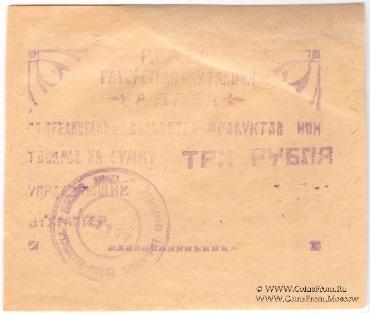 3 рубля 1922 г. (Абаза)