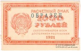 1.000 рублей 1921 г. ОБРАЗЕЦ (только аверс)