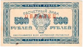 500 рублей 1921 г. ОБРАЗЕЦ (только аверс)