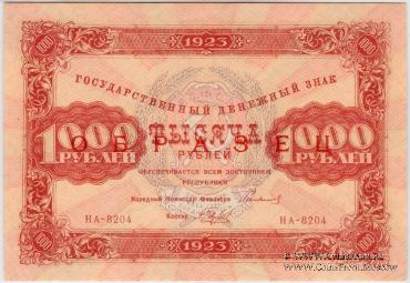 1.000 рублей 1923 г. ОБРАЗЕЦ (двусторонний)
