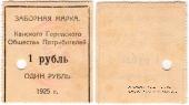1 рубль 1925 г. (Канск)