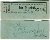 5 рублей 1915 г. (Пермь)