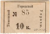 10 копеек 1918 г. (Тюмень)