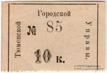 10 копеек 1918 г. (Тюмень)