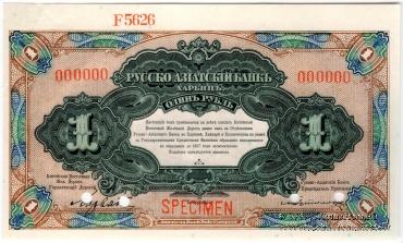 1 рубль 1919 г. ОБРАЗЕЦ