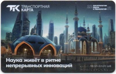 Электронная транспортная карта 2025 г. Казань (Мечеть Кул Шариф)