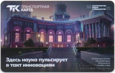 Электронная транспортная карта 2025 г. Казань (Обсерватория)