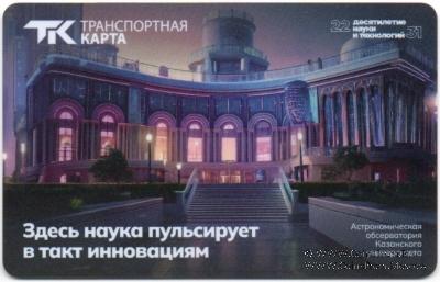 Электронная транспортная карта 2025 г. Казань (Обсерватория)