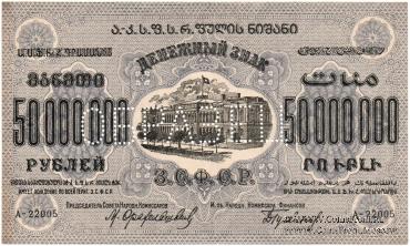 50.000.000 рублей 1924 г. ОБРАЗЕЦ (только аверс)