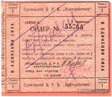 1 червонец 1923 г. (Грозный) ОБРАЗЕЦ